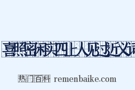 喜照密闲实四上人见过近义词是什么意思的图片